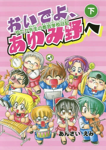 ISBN 9784264040330 おいでよ、あゆみ野へ ゆたか先生の教会学校日記 下 /いのちのことば社/あんざいえみ いのちのことば社 本・雑誌・コミック 画像