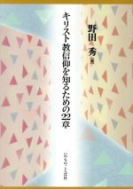 ISBN 9784264040507 キリスト教信仰を知るための２２章   /いのちのことば社/野田秀 いのちのことば社 本・雑誌・コミック 画像