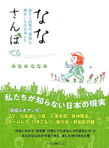 ISBN 9784264040552 ななさんぽ 弱さと回復の“現場”で神がいるのか考えた  /いのちのことば社/みなみななみ いのちのことば社 本・雑誌・コミック 画像