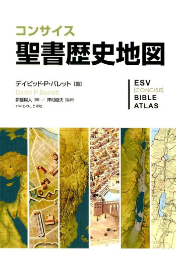 ISBN 9784264040606 コンサイス聖書歴史地図   /いのちのことば社/デイビッド・Ｐ．バレット いのちのことば社 本・雑誌・コミック 画像