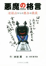 ISBN 9784264040880 悪魔の格言 逆視点からの恵みの発見  /いのちのことば社/水谷潔 いのちのことば社 本・雑誌・コミック 画像