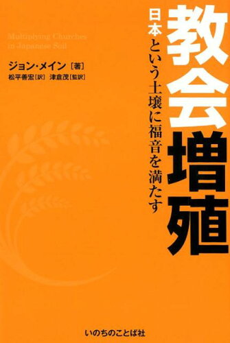 ISBN 9784264040910 教会増殖 日本という土壌に福音を満たす  /いのちのことば社/ジョン・メイン いのちのことば社 本・雑誌・コミック 画像