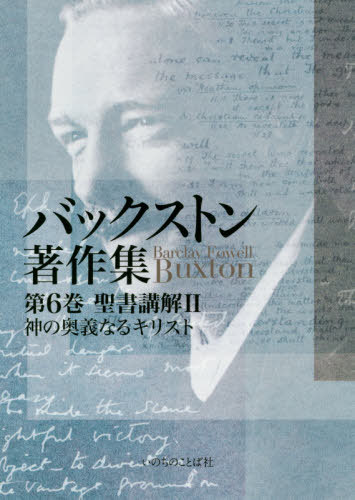 ISBN 9784264041504 バックストン著作集  第６巻 /いのちのことば社/バークレー・フォーエル・バックストン いのちのことば社 本・雑誌・コミック 画像