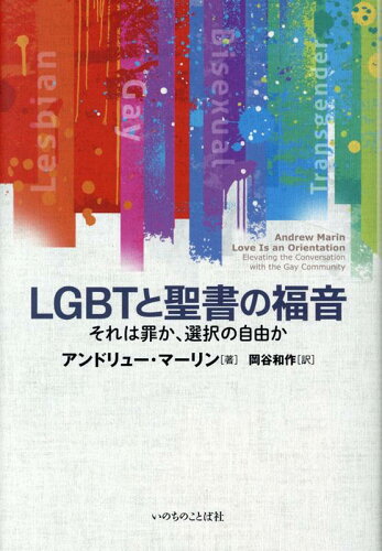 ISBN 9784264041580 ＬＧＢＴと聖書の福音 それは罪か、選択の自由か  /いのちのことば社/アンドリュー・マーリン いのちのことば社 本・雑誌・コミック 画像