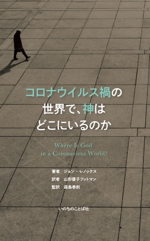 ISBN 9784264041726 コロナウイルス禍の世界で、神はどこにいるのか   /いのちのことば社/ジョン・レノックス いのちのことば社 本・雑誌・コミック 画像