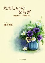 ISBN 9784264041900 たましいの安らぎ   /いのちのことば社/藤井理恵 いのちのことば社 本・雑誌・コミック 画像