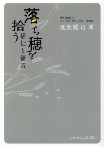 ISBN 9784264042501 落ち穂を拾う 福祉と福音  /いのちのことば社/坂岡隆司 いのちのことば社 本・雑誌・コミック 画像