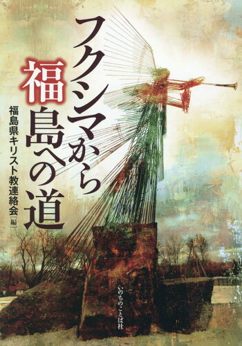 ISBN 9784264043508 フクシマから福島への道   /いのちのことば社/福島県キリスト教連絡会 いのちのことば社 本・雑誌・コミック 画像