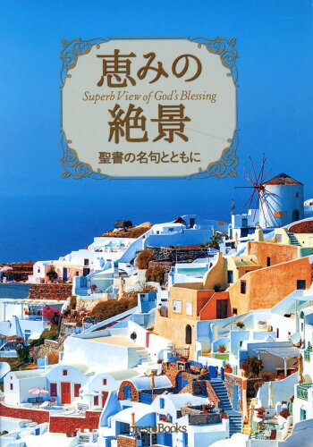 ISBN 9784264043621 恵みの絶景　聖書の名句とともに/いのちのことば社/フォレストブックス編集室 いのちのことば社 本・雑誌・コミック 画像