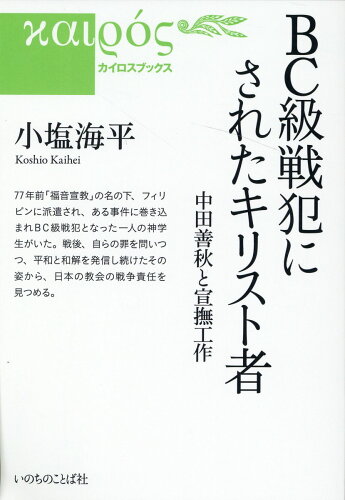 ISBN 9784264043805 ＢＣ級戦犯にされたキリスト者 中田善秋と宣撫工作  /いのちのことば社/小塩海平 いのちのことば社 本・雑誌・コミック 画像