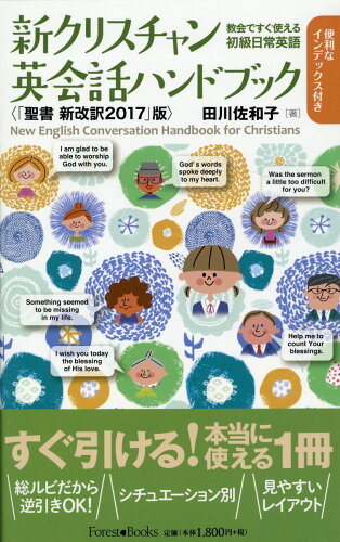 ISBN 9784264043850 新クリスチャン英会話ハンドブック〈「聖書新改訳2017」版〉 教会ですぐ使える初級日常英語/いのちのことば社/田川佐和子 いのちのことば社 本・雑誌・コミック 画像