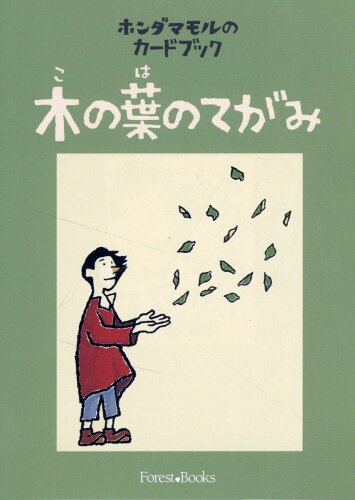 ISBN 9784264044321 ホンダマモルのカードブック 木の葉のてがみ/いのちのことば社/ホンダマモル いのちのことば社 本・雑誌・コミック 画像