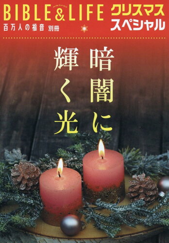 ISBN 9784264044703 暗闇に輝く光 百万人の福音別冊（BIBLE＆LIFE）クリスマス/いのちのことば社 いのちのことば社 本・雑誌・コミック 画像