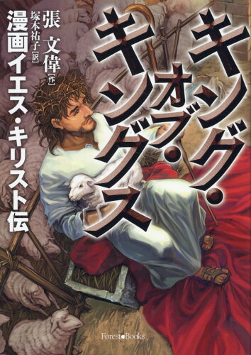 ISBN 9784264045113 キング・オブ・キングス 漫画イエス・キリスト伝/いのちのことば社/張文偉 いのちのことば社 本・雑誌・コミック 画像