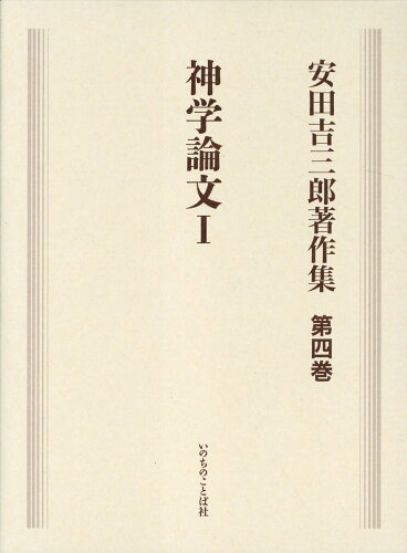 ISBN 9784264045328 安田吉三郎著作集 第四巻/いのちのことば社/安田吉三郎 いのちのことば社 本・雑誌・コミック 画像