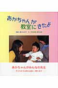 ISBN 9784265006274 あかちゃんが教室にきたよ/岩崎書店/星川ひろ子 岩崎書店 本・雑誌・コミック 画像