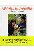 ISBN 9784265006304 今日からは、あなたの盲導犬   /岩崎書店/日野多香子 岩崎書店 本・雑誌・コミック 画像