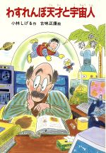 ISBN 9784265018192 わすれんぼ天才と宇宙人/岩崎書店/小林しげる 岩崎書店 本・雑誌・コミック 画像