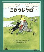 ISBN 9784265019175 こひつじクロ   /岩崎書店/エリザベス・ショ- 岩崎書店 本・雑誌・コミック 画像