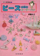 ISBN 9784265026029 ビ-ズの国のピ-タ-パン ビ-ズ手芸の本/岩崎書店/武藤光子 岩崎書店 本・雑誌・コミック 画像