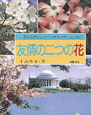 ISBN 9784265027354 友情の二つの花 日米友好のハナミズキをさがしもとめて/岩崎書店/手島悠介 岩崎書店 本・雑誌・コミック 画像