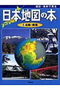 ISBN 9784265027958 統計・資料で見る日本地図の本  第５巻 /岩崎書店/こどもくらぶ編集部 岩崎書店 本・雑誌・コミック 画像