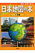 ISBN 9784265027965 統計・資料で見る日本地図の本  第６巻 /岩崎書店/こどもくらぶ編集部 岩崎書店 本・雑誌・コミック 画像