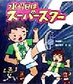 ISBN 9784265028344 水曜日はス-パ-スタ-/岩崎書店/木村裕一 岩崎書店 本・雑誌・コミック 画像