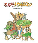 ISBN 9784265031320 とんだトウモロコシ/岩崎書店/田沢梨枝子 岩崎書店 本・雑誌・コミック 画像