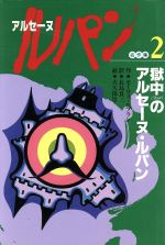 ISBN 9784265032327 アルセ-ヌ・ルパン名作集 ２/岩崎書店/モ-リス・ルブラン 岩崎書店 本・雑誌・コミック 画像