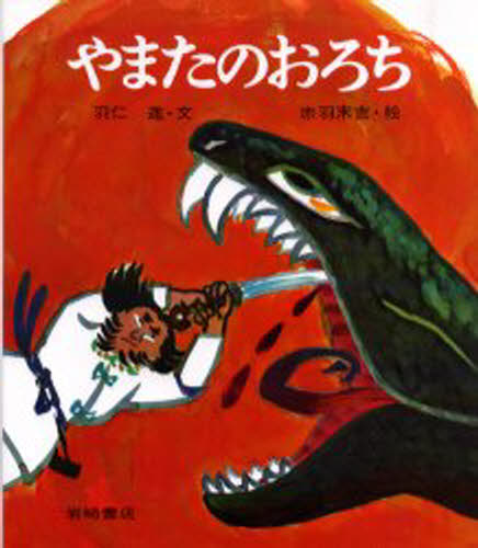 ISBN 9784265032815 やまたのおろち   /岩崎書店/羽仁進 岩崎書店 本・雑誌・コミック 画像