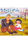 ISBN 9784265033386 ちさとじいたん/岩崎書店/阪田寛夫 岩崎書店 本・雑誌・コミック 画像