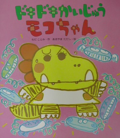 ISBN 9784265034710 ドキドキかいじゅうモコちゃん/岩崎書店/わだことみ 岩崎書店 本・雑誌・コミック 画像