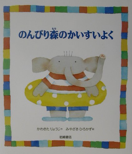 ISBN 9784265034758 のんびり森のかいすいよく/岩崎書店/川北亮司 岩崎書店 本・雑誌・コミック 画像