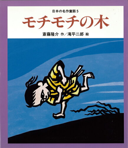 ISBN 9784265037551 モチモチの木   /岩崎書店/斎藤隆介 岩崎書店 本・雑誌・コミック 画像