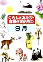 ISBN 9784265037865 くらしとあそび・自然の12か月 6/岩崎書店/増田良子 岩崎書店 本・雑誌・コミック 画像