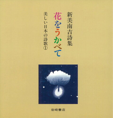 ISBN 9784265040414 花をうかべて 新美南吉詩集  /岩崎書店/新美南吉 岩崎書店 本・雑誌・コミック 画像