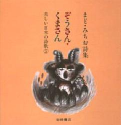 ISBN 9784265040452 ぞうさん・くまさん まど・みちお詩集/岩崎書店/まど・みちお 岩崎書店 本・雑誌・コミック 画像