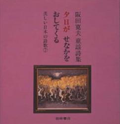 ISBN 9784265040476 夕日がせなかをおしてくる 阪田寛夫童謡詩集  /岩崎書店/阪田寛夫 岩崎書店 本・雑誌・コミック 画像