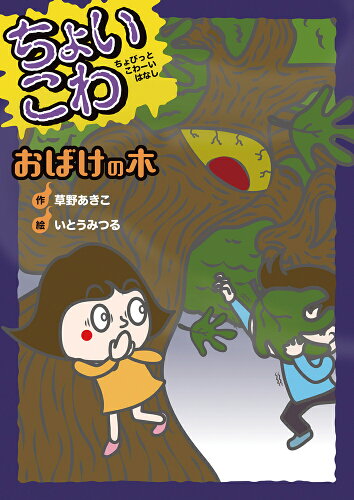 ISBN 9784265049431 おばけの木   /岩崎書店/草野あきこ 岩崎書店 本・雑誌・コミック 画像