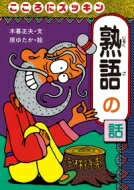 ISBN 9784265050505 こころにズッキン熟語の話   /岩崎書店/木暮正夫 岩崎書店 本・雑誌・コミック 画像