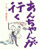 ISBN 9784265051151 あんちゃんが行く   /岩崎書店/丘修三 岩崎書店 本・雑誌・コミック 画像