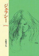 ISBN 9784265052103 ジェラシ-/岩崎書店/浜野卓也 岩崎書店 本・雑誌・コミック 画像