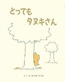 ISBN 9784265053339 とってもタヌキさん   /岩崎書店/福田直 岩崎書店 本・雑誌・コミック 画像