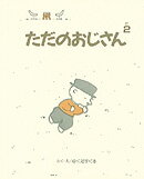 ISBN 9784265053360 ただのおじさん  ２ /岩崎書店/福田直 岩崎書店 本・雑誌・コミック 画像