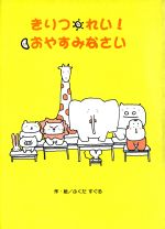 ISBN 9784265053414 きりつ・れい！おやすみなさい   /岩崎書店/福田直 岩崎書店 本・雑誌・コミック 画像