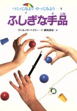 ISBN 9784265057016 つくってみようやってみよう １/岩崎書店 岩崎書店 本・雑誌・コミック 画像