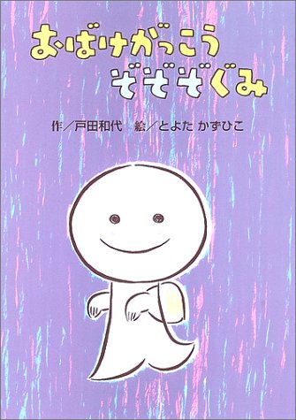 ISBN 9784265062515 おばけがっこうぞぞぞぐみ/岩崎書店/戸田和代 岩崎書店 本・雑誌・コミック 画像