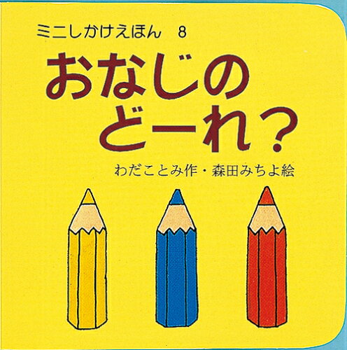 ISBN 9784265066087 おなじのど-れ？   /岩崎書店/わだことみ 岩崎書店 本・雑誌・コミック 画像