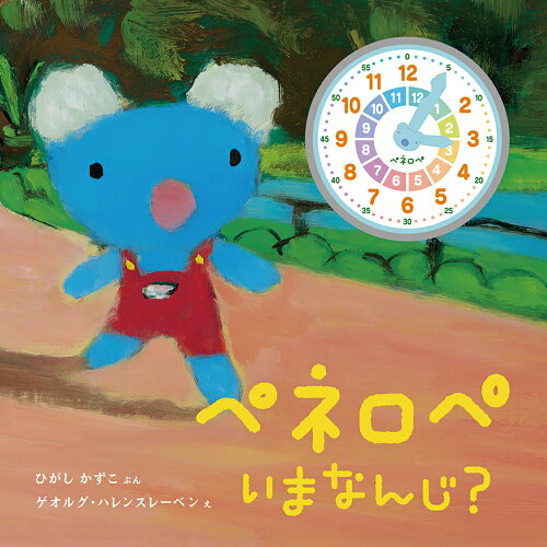 ISBN 9784265073740 ペネロペいまなんじ？   /岩崎書店/ひがしかずこ 岩崎書店 本・雑誌・コミック 画像